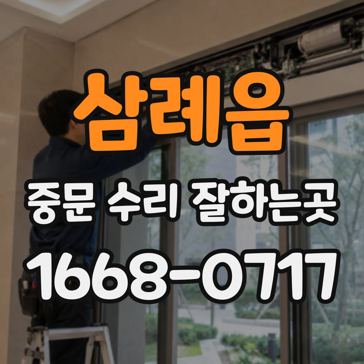 삼례읍 중문 수리 잘하는곳