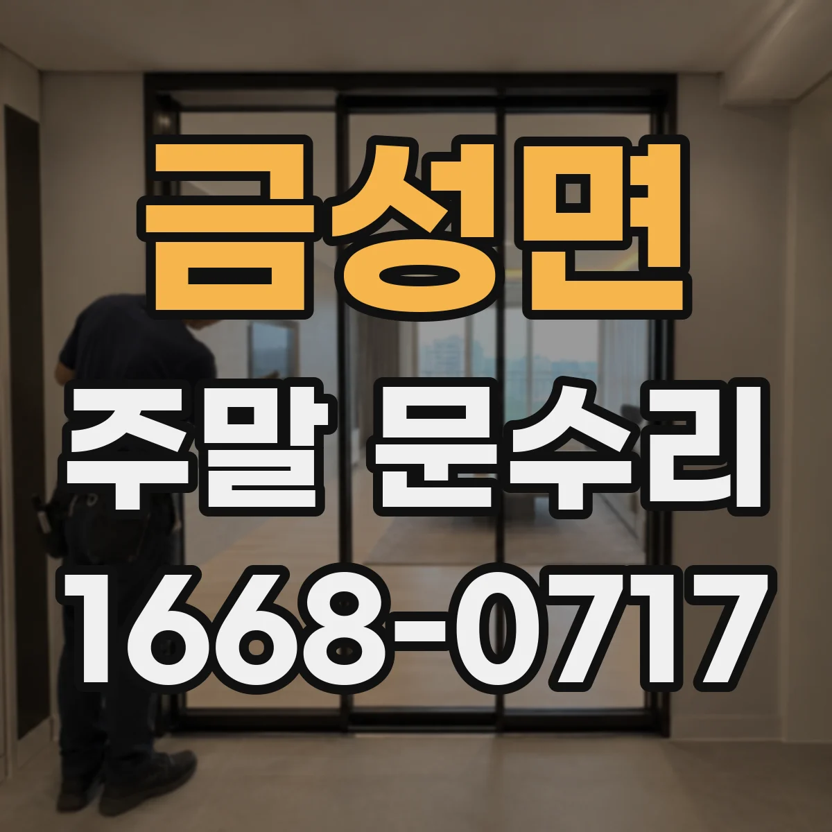 금성면 주말 문수리