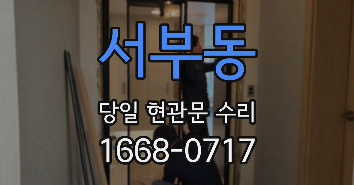 서부동 당일 현관문 수리