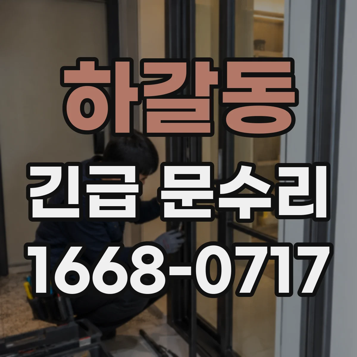 하갈동 긴급 문수리