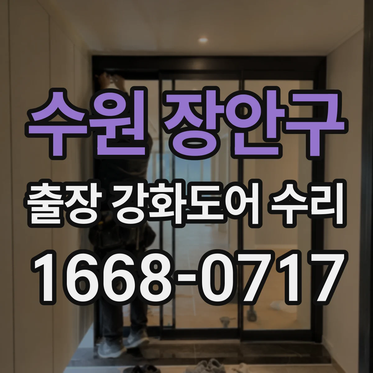수원 장안구 출장 강화도어 수리