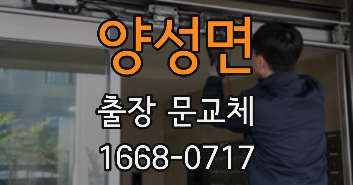 양성면 출장 문교체