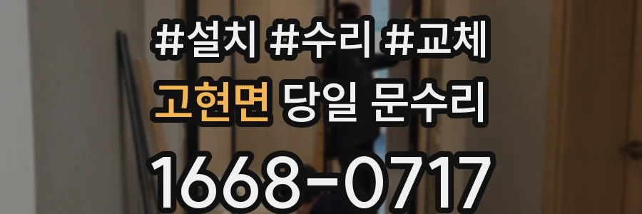 고현면 당일 문수리