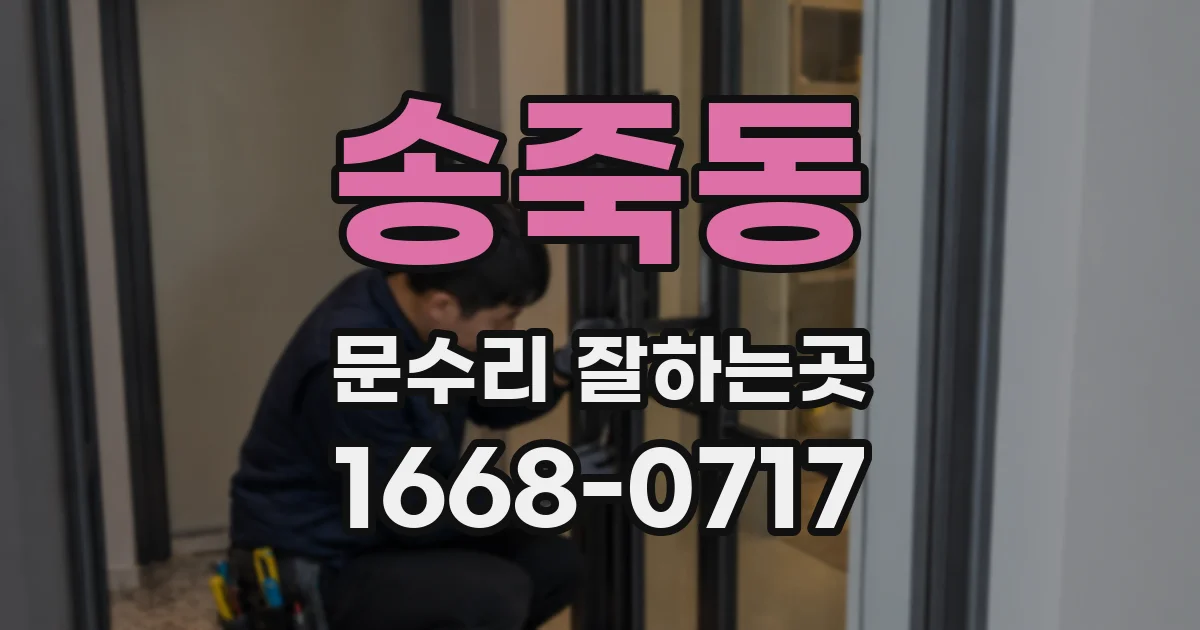 송죽동 문수리 잘하는곳