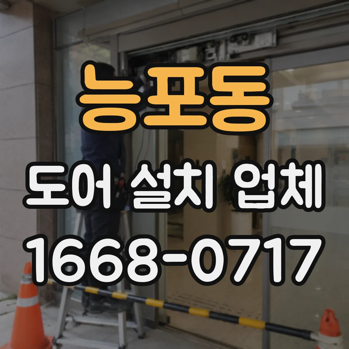 능포동 도어 설치 업체