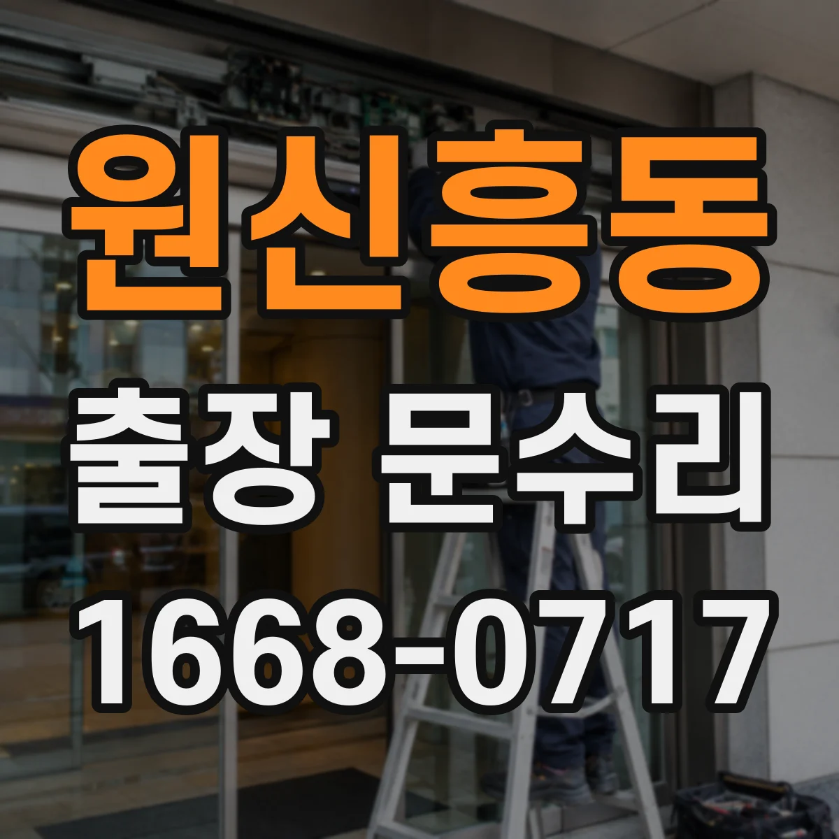 원신흥동 출장 문수리