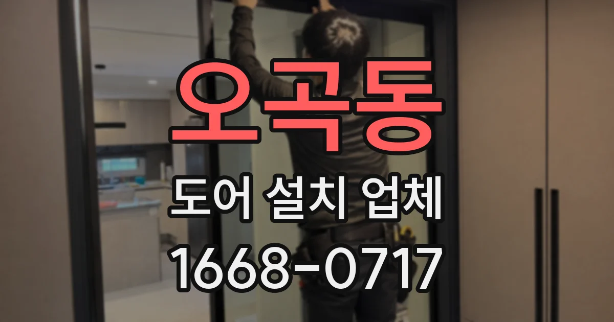오곡동 도어 설치 업체