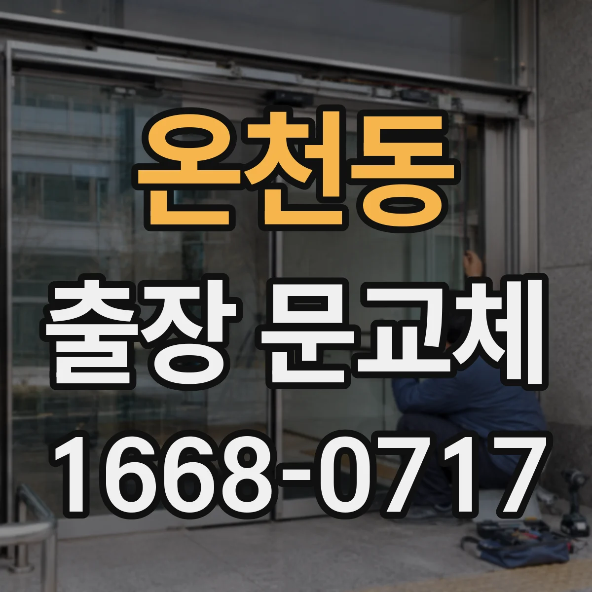 온천동 출장 문교체