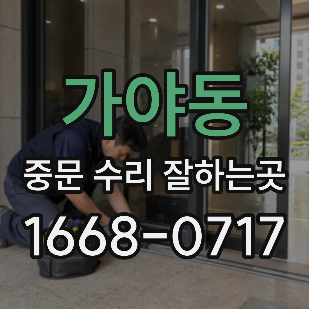 가야동 중문 수리 잘하는곳