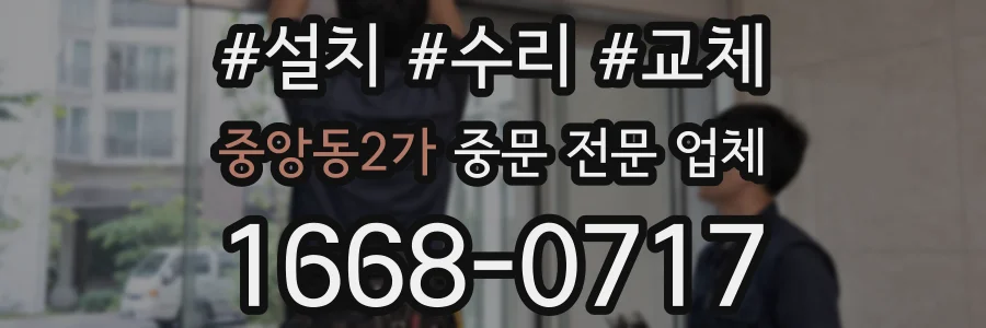 중앙동2가 중문 전문 업체