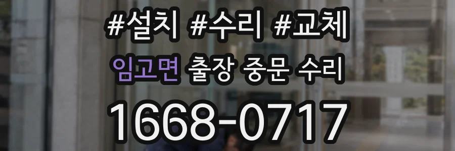 임고면 출장 중문 수리