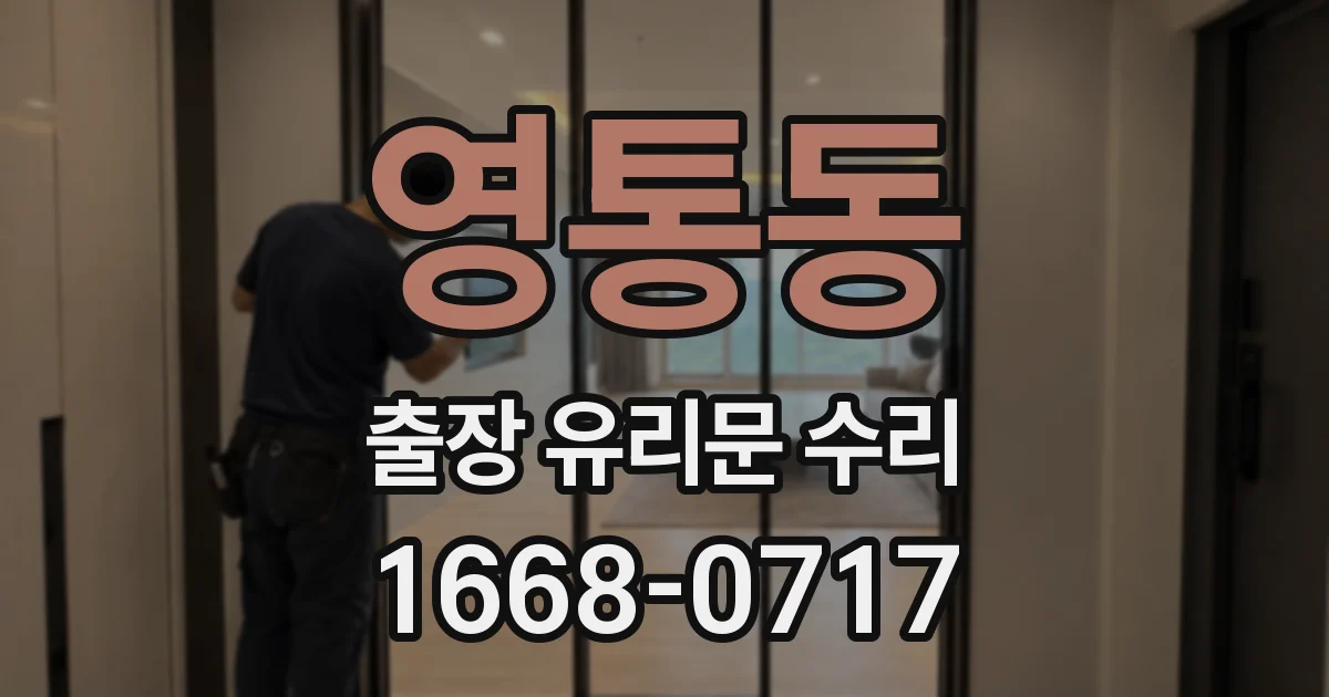 영통동 출장 유리문 수리