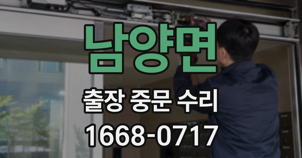 남양면 출장 중문 수리