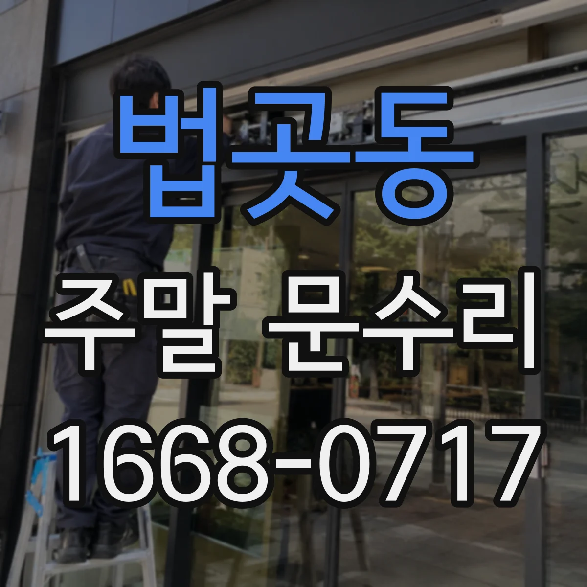 법곳동 주말 문수리