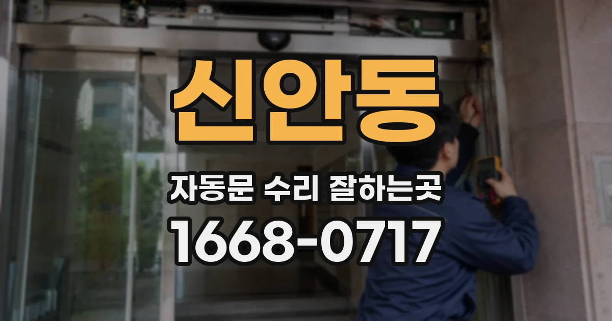 신안동 자동문 수리 잘하는곳