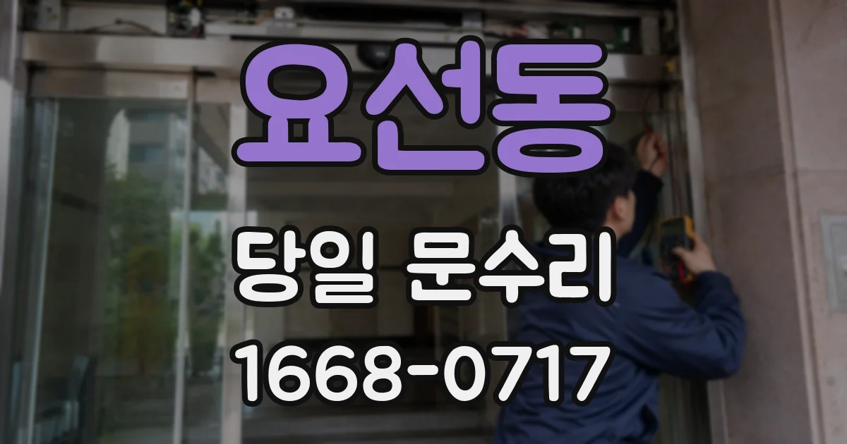 요선동 당일 문수리