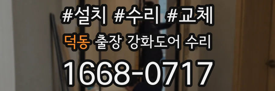덕동 출장 강화도어 수리