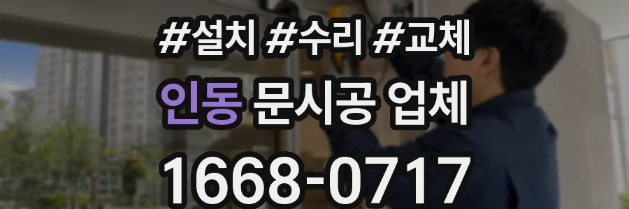 인동 문시공 업체