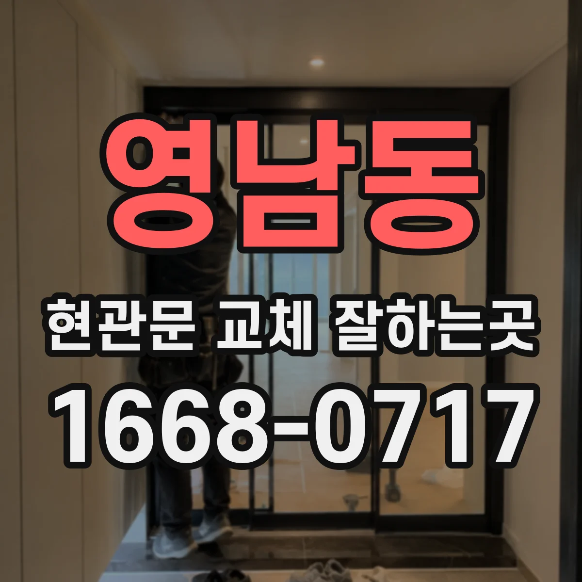 영남동 현관문 교체 잘하는곳