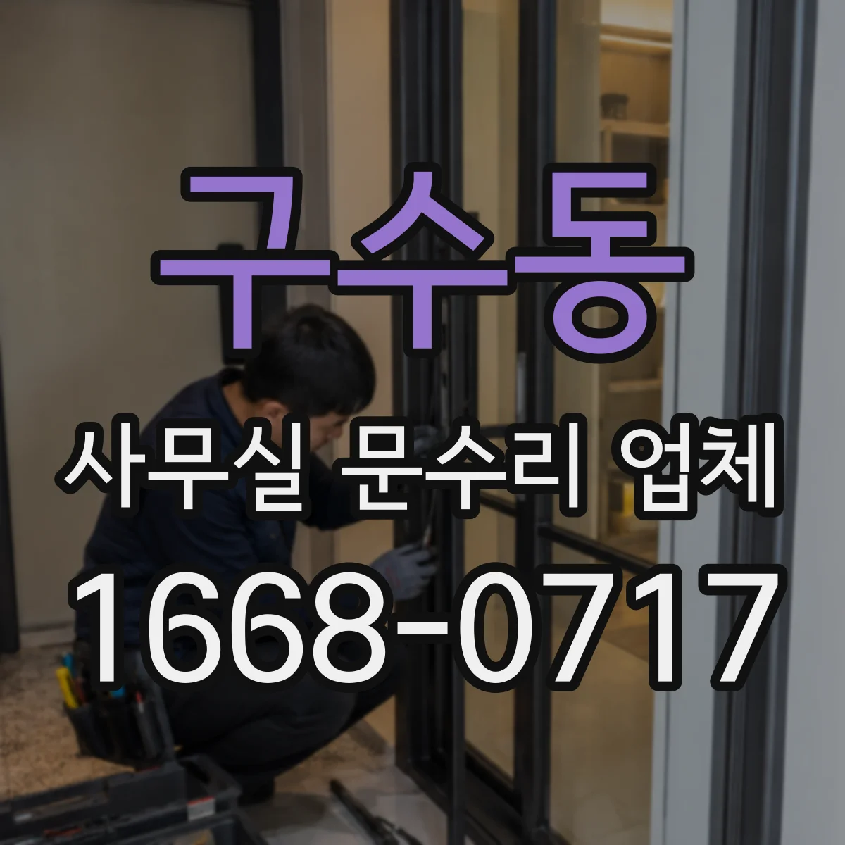 구수동 사무실 문수리 업체