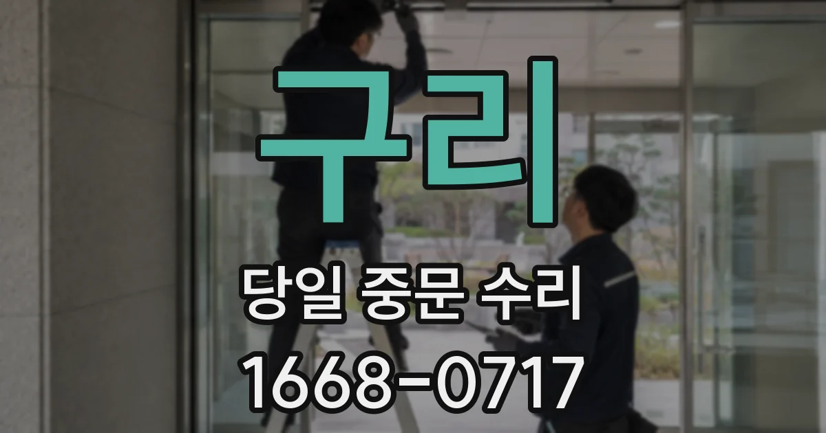 구리 당일 중문 수리