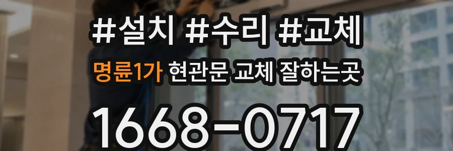 명륜1가 현관문 교체 잘하는곳