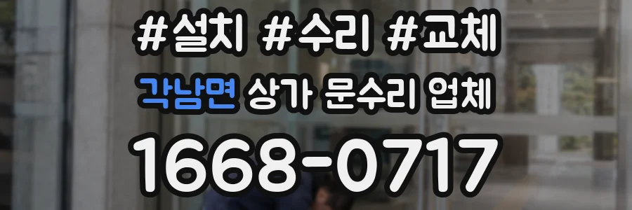각남면 상가 문수리 업체