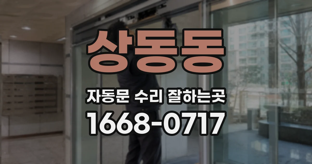 상동동 자동문 수리 잘하는곳