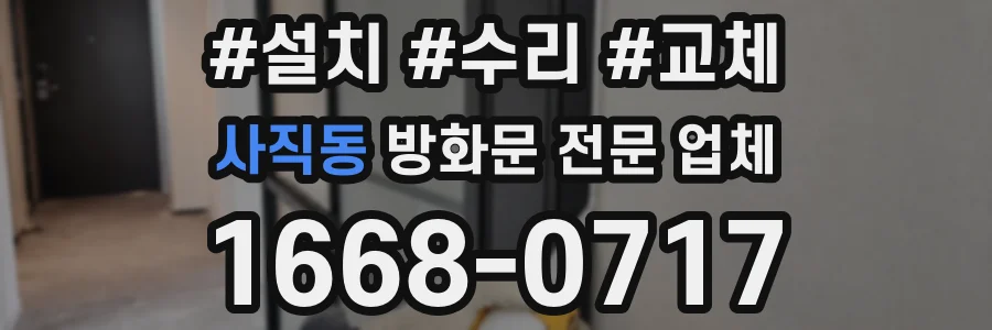 사직동 방화문 전문 업체