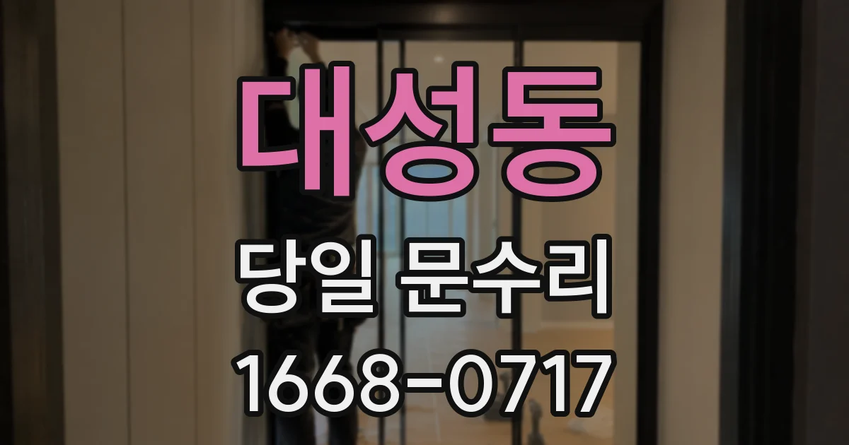 대성동 당일 문수리