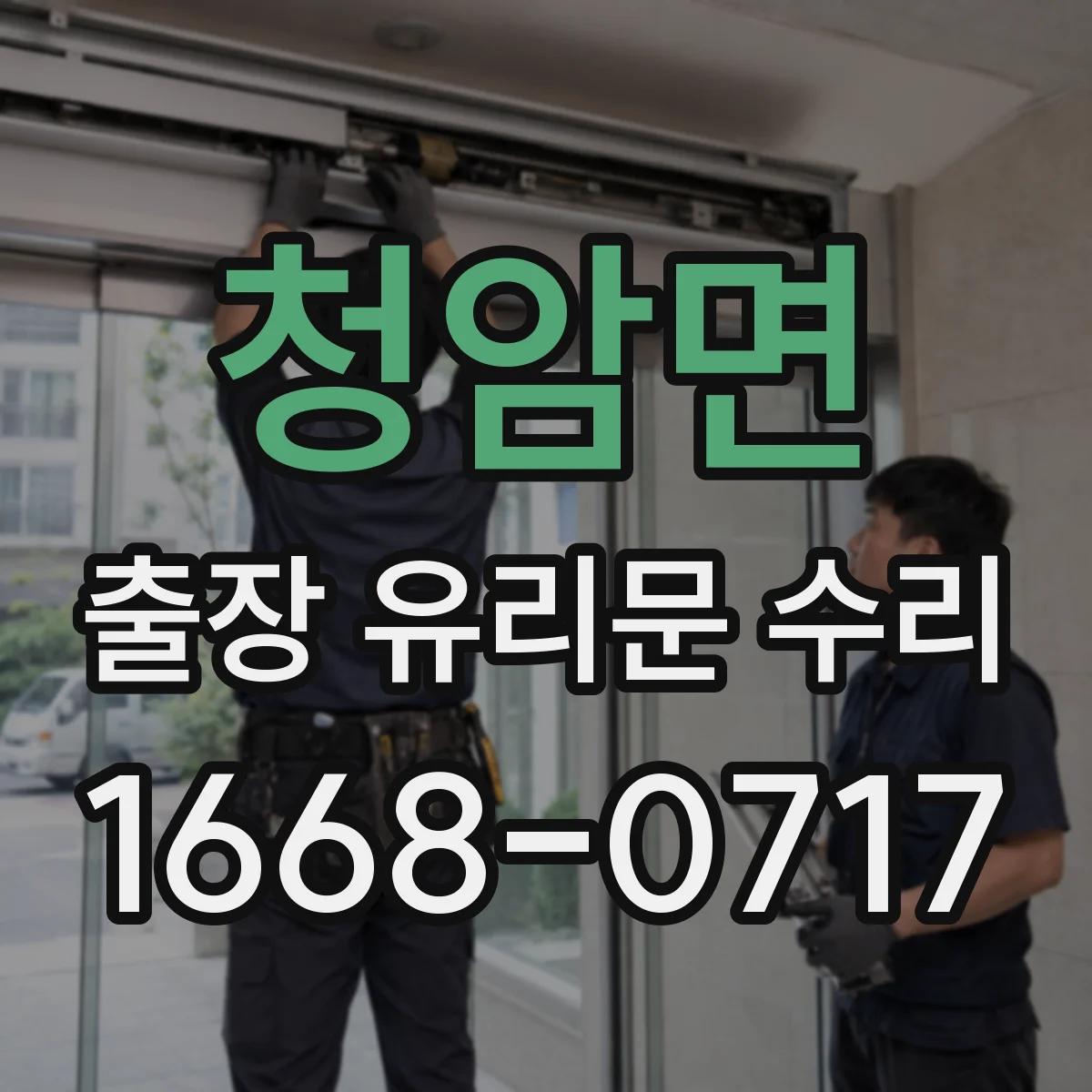 청암면 출장 유리문 수리