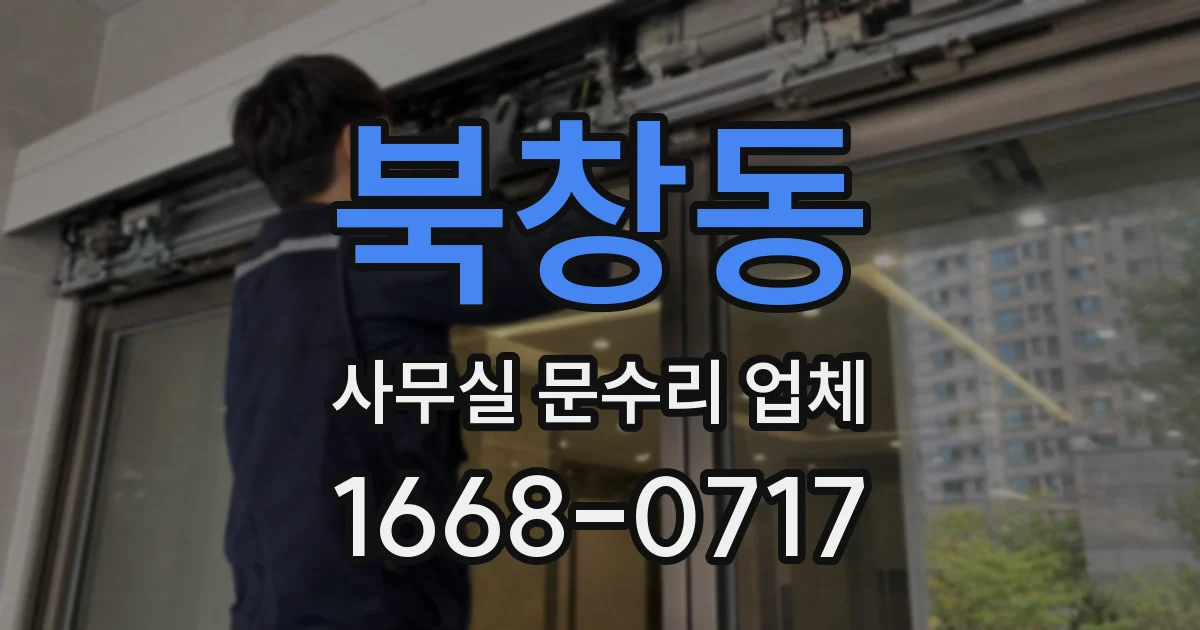 북창동 사무실 문수리 업체