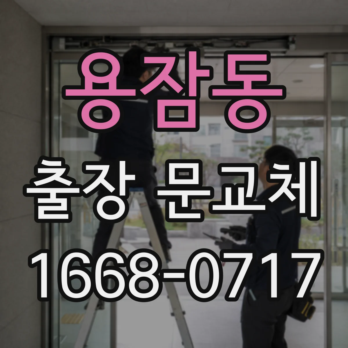 용잠동 출장 문교체