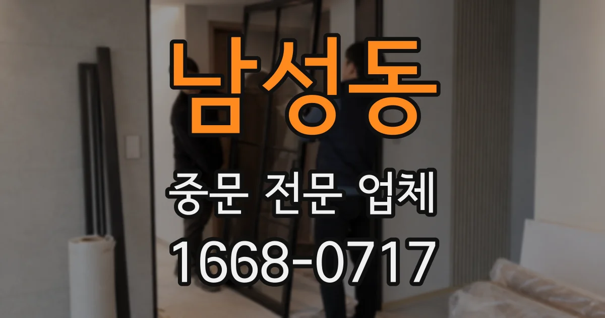 남성동 중문 전문 업체