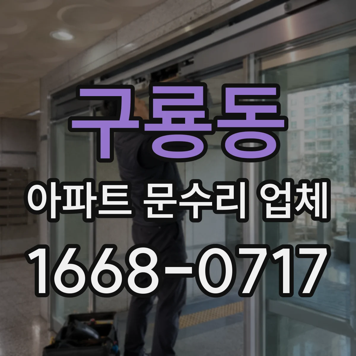 구룡동 아파트 문수리 업체
