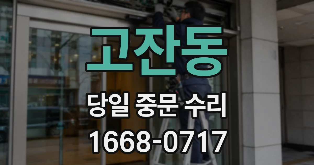 고잔동 당일 중문 수리