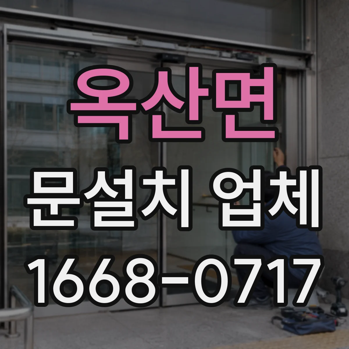 옥산면 문설치 업체