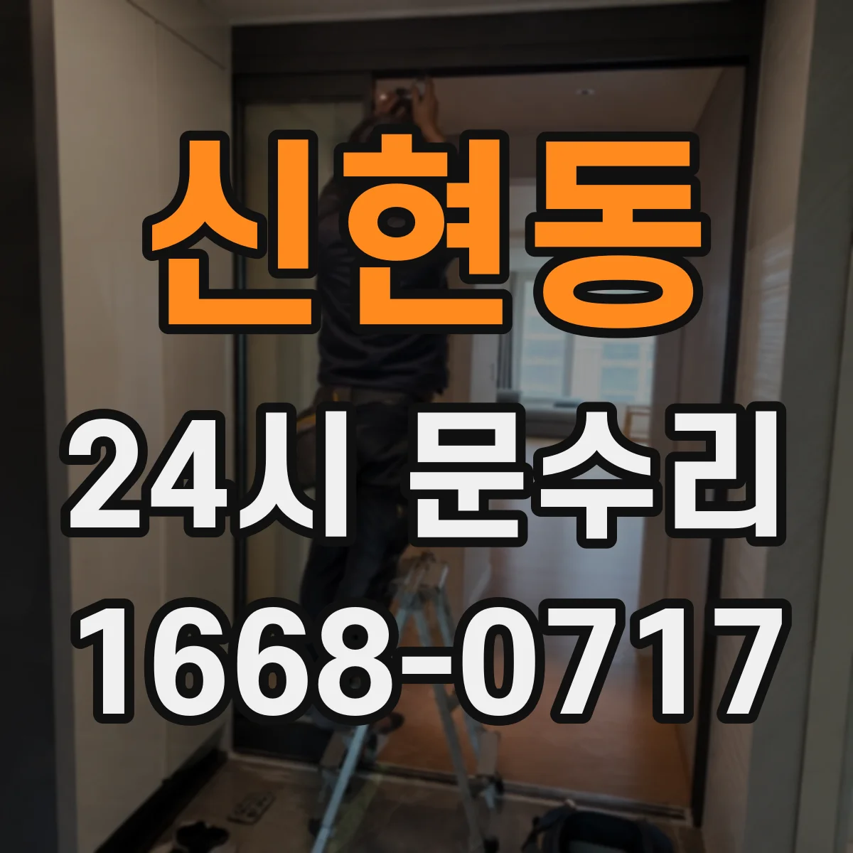 신현동 24시 문수리
