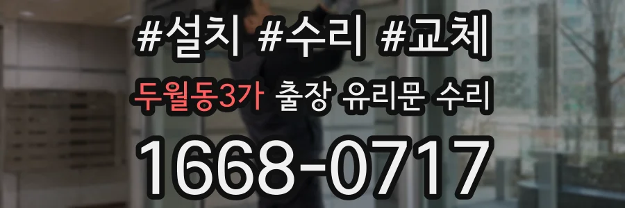 두월동3가 출장 유리문 수리