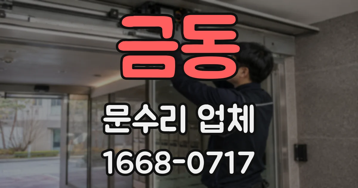 금동 문수리 업체