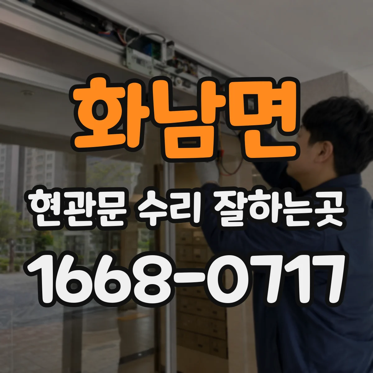 화남면 현관문 수리 잘하는곳