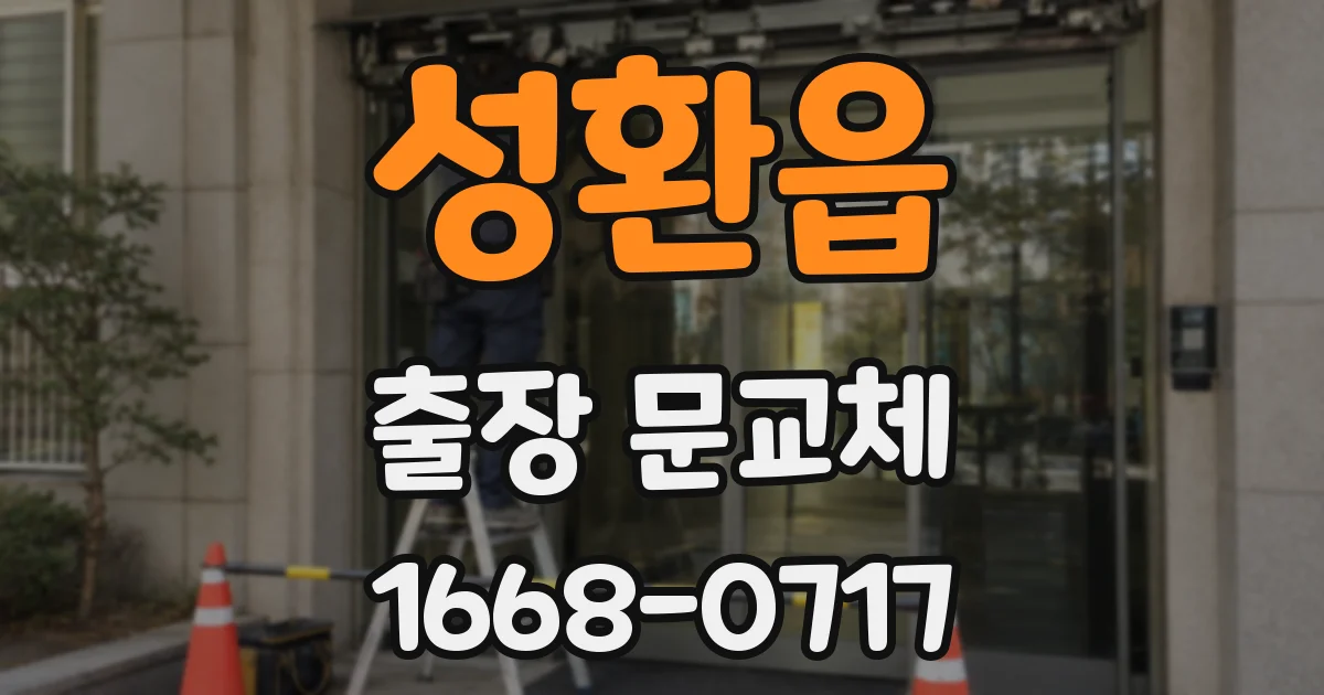 성환읍 출장 문교체