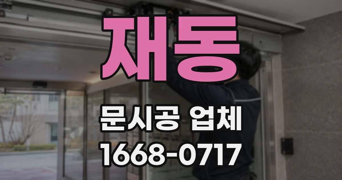 재동 문시공 업체