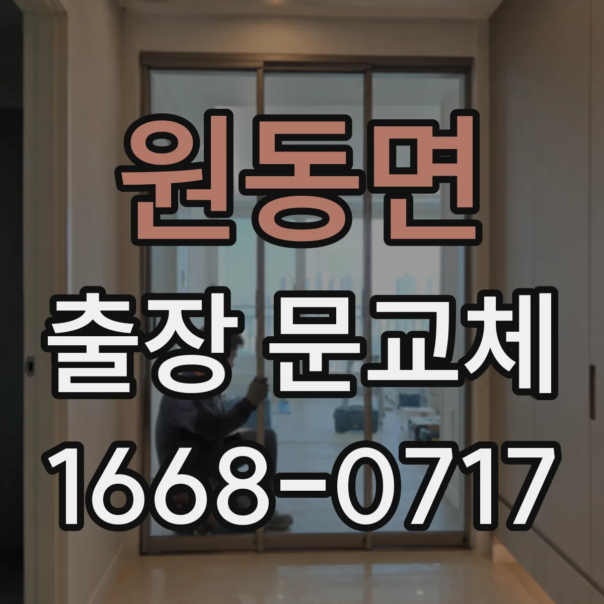 원동면 출장 문교체