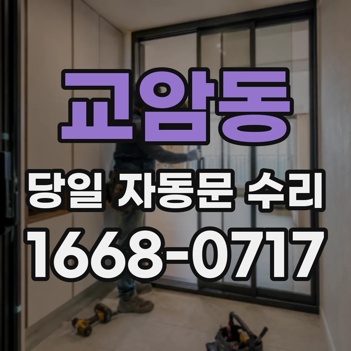 교암동 당일 자동문 수리