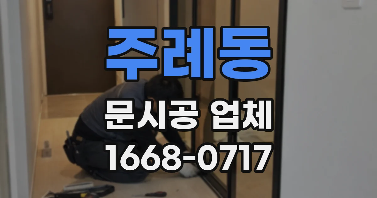 주례동 문시공 업체