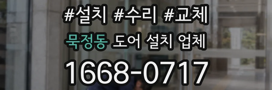 묵정동 도어 설치 업체