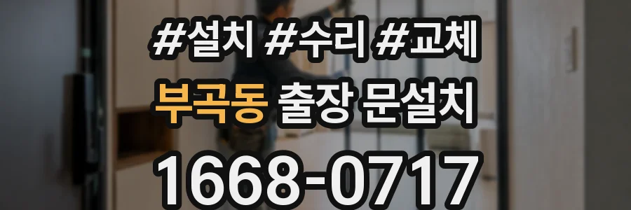 부곡동 출장 문설치