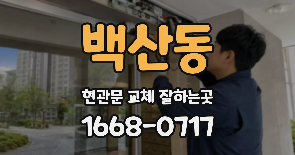 백산동 현관문 교체 잘하는곳