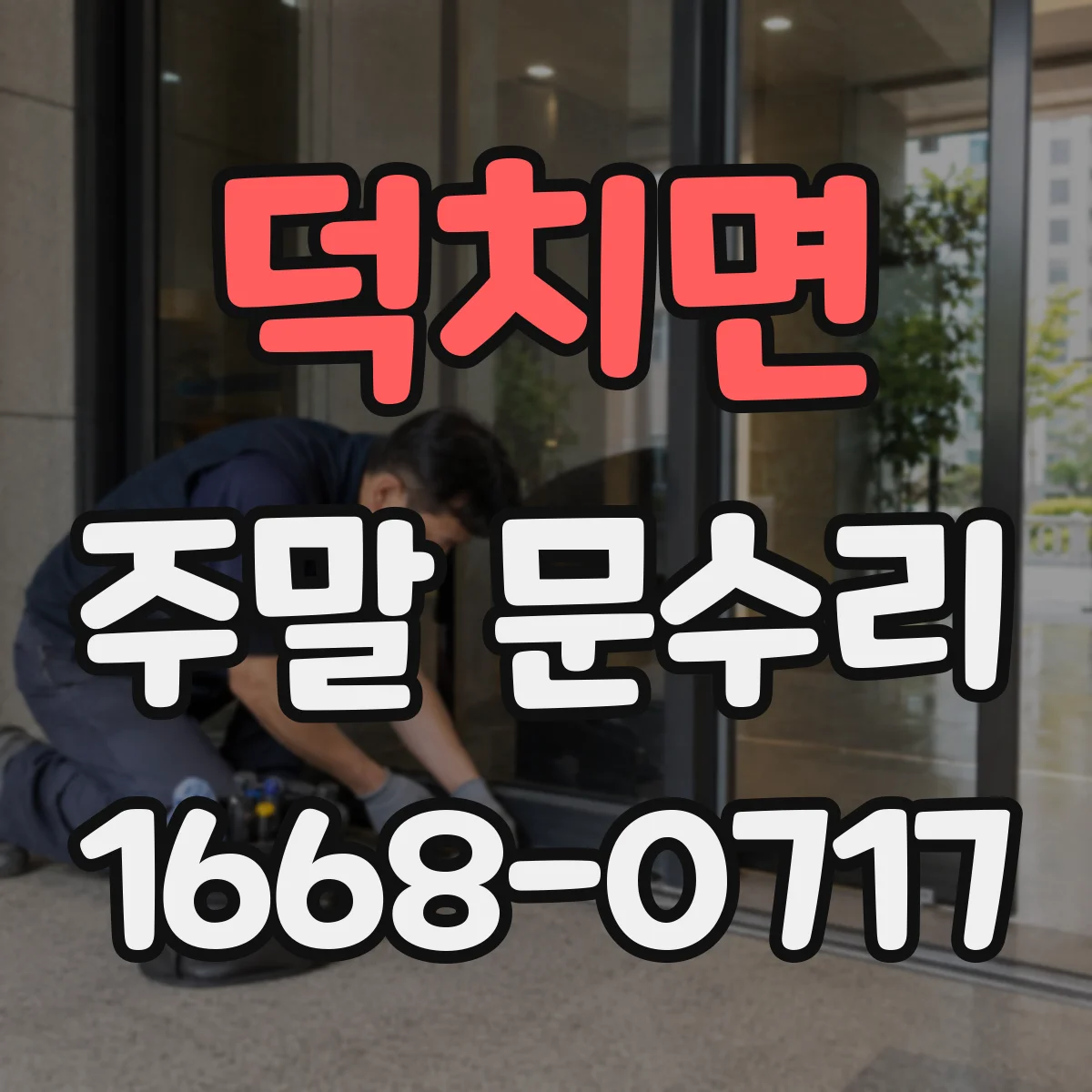 덕치면 주말 문수리